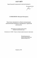 Солнышкина, Виктория Викторовна. Подготовка специалистов в области автоматизации технологических процессов и производств к проектной деятельности: дис. кандидат педагогических наук: 13.00.08 - Теория и методика профессионального образования. Ставрополь. 2006. 245 с.