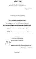 Романова, Марина Юрьевна. Подготовка старшеклассников к предпринимательской деятельности в условиях профильного обучения: на примере социально-экономического профиля: дис. кандидат педагогических наук: 13.00.01 - Общая педагогика, история педагогики и образования. Москва. 2007. 184 с.
