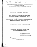 Шулепова, Надежда Ивановна. Подготовка старшеклассников к социально-профессиональному самоопределению в процессе технологического обучения в условиях малого шахтерского города: дис. кандидат педагогических наук: 13.00.01 - Общая педагогика, история педагогики и образования. Новокузнецк. 1999. 190 с.