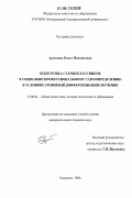 Артюхова, Ольга Михайловна. Подготовка старшеклассников к социально-профессиональному самоопределению в условиях уровневой дифференциации обучения: дис. кандидат педагогических наук: 13.00.01 - Общая педагогика, история педагогики и образования. Кемерово. 2006. 220 с.