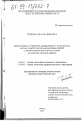 Горбова, Ольга Вадимовна. Подготовка студентов дошкольного факультета ВУЗа к работе по ознакомлению детей с изобразительным искусством: На материале кн. графики: дис. кандидат педагогических наук: 13.00.07 - Теория и методика дошкольного образования. Москва. 1999. 199 с.