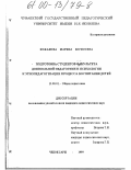 Кожанова, Марина Борисовна. Подготовка студентов факультета дошкольной педагогики и психологии к этнопедагогизации процесса воспитания детей: дис. кандидат педагогических наук: 13.00.01 - Общая педагогика, история педагогики и образования. Чебоксары. 1999. 244 с.