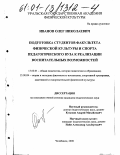 Иванов, Олег Николаевич. Подготовка студентов факультета физической культуры и спорта педагогического вуза к реализации воспитательных возможностей: дис. кандидат педагогических наук: 13.00.01 - Общая педагогика, история педагогики и образования. Челябинск. 2000. 149 с.