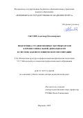 Сысоев Александр Владимирович. Подготовка студентов физкультурных вузов к профессиональной деятельности в системе базового физического воспитания: дис. доктор наук: 00.00.00 - Другие cпециальности. ФГАОУ ВО «Северо-Восточный федеральный университет имени М.К. Аммосова». 2025. 595 с.