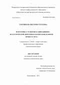 Плотникова, Виктория Сергеевна. Подготовка студентов к анимационно-педагогической деятельности в образовательном процессе вуза: дис. кандидат педагогических наук: 13.00.08 - Теория и методика профессионального образования. Петрозаводск. 2013. 230 с.