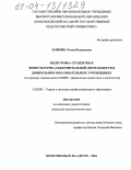 Занкина, Елена Валерьевна. Подготовка студентов к физкультурно-оздоровительной деятельности в дошкольных образовательных учреждениях: дис. кандидат педагогических наук: 13.00.08 - Теория и методика профессионального образования. Комсомольск-на-Амуре. 2004. 198 с.