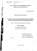 Михайлова, Марина Аркадьевна. Подготовка студентов к использованию средств народной педагогики в музыкальном воспитании дошкольников: дис. кандидат педагогических наук: 13.00.08 - Теория и методика профессионального образования. Ярославль. 1999. 214 с.