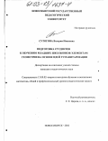 Сутягина, Валерия Ивановна. Подготовка студентов к обучению младших школьников элементам геометрии на основе идей гуманитаризации: дис. кандидат педагогических наук: 13.00.02 - Теория и методика обучения и воспитания (по областям и уровням образования). Новосибирск. 2002. 167 с.