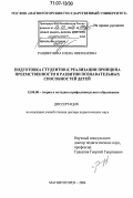 Ращикулина, Елена Николаевна. Подготовка студентов к реализации принципа преемственности в развитии познавательных способностей детей: дис. доктор педагогических наук: 13.00.08 - Теория и методика профессионального образования. Магнитогорск. 2006. 332 с.