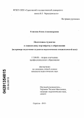 Елисеева, Елена Александровна. Подготовка студентов к социальному партнёрству в образовании: на примере подготовки студентов педагогических специальностей вуза: дис. кандидат педагогических наук: 13.00.08 - Теория и методика профессионального образования. Саратов. 2013. 232 с.