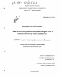 Кухарчук, Ольга Валерьевна. Подготовка студентов медицинских училищ к межличностному взаимодействию: дис. кандидат педагогических наук: 13.00.08 - Теория и методика профессионального образования. Саратов. 2005. 201 с.