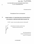 Митрофанова, Елена Александровна. Подготовка студентов педагогического колледжа к проектной деятельности: дис. кандидат педагогических наук: 13.00.08 - Теория и методика профессионального образования. Саратов. 2005. 248 с.