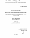 Буракова, Ольга Борисовна. Подготовка студентов педагогического колледжа к воспитанию у дошкольников гуманных чувств и отношений: дис. кандидат педагогических наук: 13.00.07 - Теория и методика дошкольного образования. Москва. 2005. 183 с.