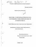 Михайлова, Елена Николаевна. Подготовка студентов педагогического вуза к коррекционно-развивающей деятельности в учебном процессе: дис. кандидат педагогических наук: 13.00.01 - Общая педагогика, история педагогики и образования. Томск. 2001. 196 с.