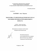 Кабушко, Анна Юрьевна. Подготовка студентов педагогического вуза к обучению риторике детей дошкольного возраста: дис. кандидат педагогических наук: 13.00.08 - Теория и методика профессионального образования. Ставрополь. 2008. 215 с.