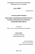 Таранов, Владимир Андреевич. Подготовка студентов педагогического вуза к профессионально-педагогическому взаимодействию в школе: дис. кандидат педагогических наук: 13.00.01 - Общая педагогика, история педагогики и образования. Москва. 2006. 196 с.