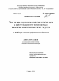 Ефимова, Ольга Сергеевна. Подготовка студентов педагогического вуза к работе классного руководителя на основе компетентностного подхода: дис. кандидат педагогических наук: 13.00.08 - Теория и методика профессионального образования. Глазов. 2010. 207 с.