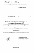 Лаврикова, Татьяна Вячеславовна. Подготовка студентов педвуза к применению личностно ориентированных технологий обучения: дис. кандидат педагогических наук: 13.00.08 - Теория и методика профессионального образования. Волгоград. 1995. 178 с.