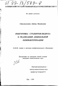 Габдулисламова, Любовь Михайловна. Подготовка студентов педвуза к реализации дошкольной компьютеризации: дис. кандидат педагогических наук: 13.00.08 - Теория и методика профессионального образования. Уфа. 1999. 228 с.