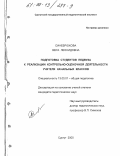 Синебрюхова, Вера Леонидовна. Подготовка студентов педвуза к реализации контрольно-оценочной деятельности учителя начальных классов: дис. кандидат педагогических наук: 13.00.01 - Общая педагогика, история педагогики и образования. Сургут. 2000. 152 с.