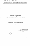 Ермакова, Елена Николаевна. Подготовка студентов педвузов к осуществлению валеологического образования детей дошкольного возраста: дис. кандидат педагогических наук: 13.00.01 - Общая педагогика, история педагогики и образования. Москва. 1999. 155 с.