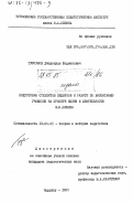 Турсунов, Джоракулы Шадманович. Подготовка студентов педвузов к работе по воспитанию учащихся на примере жизни и деятельности В.И. Ленина: дис. кандидат педагогических наук: 13.00.01 - Общая педагогика, история педагогики и образования. Чарджоу. 1985. 231 с.