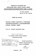 Бардиж, Нина Ивановна. Подготовка студентов сельхозвузов к осуществлению профориентации школьников на сельскохозяйственные профессии, связанные с химией: дис. кандидат педагогических наук: 13.00.02 - Теория и методика обучения и воспитания (по областям и уровням образования). Ленинград. 1984. 218 с.