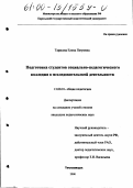 Тарасова, Елена Петровна. Подготовка студентов социально-педагогического колледжа к исследовательской деятельности: дис. кандидат педагогических наук: 13.00.01 - Общая педагогика, история педагогики и образования. Петрозаводск. 2000. 201 с.