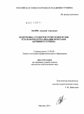 Царев, Алексей Сергеевич. Подготовка студентов туристских вузов к разработке и реализации программ активного туризма: дис. кандидат педагогических наук: 13.00.08 - Теория и методика профессионального образования. Москва. 2011. 178 с.