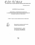 Афонченко, Людмила Федоровна. Подготовка студентов вуза искусств к профессиональной педагогической деятельности: На примере специальности "Фортепиано": дис. кандидат педагогических наук: 13.00.08 - Теория и методика профессионального образования. Елец. 2004. 209 с.