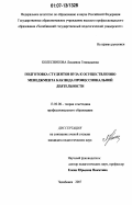 Колесникова, Людмила Геннадьевна. Подготовка студентов вуза к осуществлению менеджмента как вида профессиональной деятельности: дис. кандидат педагогических наук: 13.00.08 - Теория и методика профессионального образования. Челябинск. 2007. 212 с.