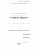 Волченко, Марина Александровна. Подготовка студентов вуза к управлению качеством образования в дошкольном учреждении: дис. кандидат педагогических наук: 13.00.08 - Теория и методика профессионального образования. Магнитогорск. 2005. 210 с.