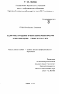 Пузырева, Галина Евгеньевна. Подготовка студентов вузов к иноязычной речевой коммуникации на основе ролевых игр: дис. кандидат педагогических наук: 13.00.08 - Теория и методика профессионального образования. Саратов. 2007. 199 с.