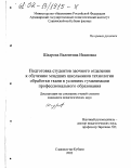 Шадрова, Валентина Ивановна. Подготовка студентов заочного отделения к обучению младших школьников технологии обработки ткани в условиях гуманизации профессионального образования: дис. кандидат педагогических наук: 13.00.08 - Теория и методика профессионального образования. Славянск-на-Кубани. 2002. 261 с.