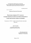 Мишакова, Валентина Николаевна. Подготовка учащихся 10-11 классов к государственной ( итоговой ) аттестации по биологии на основе диагностики учебных достижений: дис. кандидат педагогических наук: 13.00.02 - Теория и методика обучения и воспитания (по областям и уровням образования). Москва. 2010. 162 с.