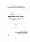 Гурина, Роза Викторовна. Подготовка учащихся физико-математических классов к профессиональной деятельности в области физики: дис. доктор педагогических наук: 13.00.02 - Теория и методика обучения и воспитания (по областям и уровням образования). Ульяновск. 2007. 471 с.