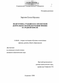 Баркова, Елена Юрьевна. Подготовка учащихся к проектной деятельности при обучении физике в средней школе: дис. кандидат педагогических наук: 13.00.02 - Теория и методика обучения и воспитания (по областям и уровням образования). Астрахань. 2006. 162 с.