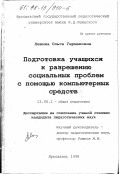 Левина, Ольга Германовна. Подготовка учащихся к разрешению социальных проблем с помощью компьютерных средств: дис. кандидат педагогических наук: 13.00.01 - Общая педагогика, история педагогики и образования. Ярославль. 1998. 196 с.