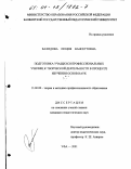 Вахидова, Люция Вансеттовна. Подготовка учащихся профессиональных училищ к творческой деятельности в процессе изучения основ наук: дис. кандидат педагогических наук: 13.00.08 - Теория и методика профессионального образования. Уфа. 2001. 209 с.