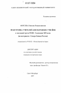 Фирсова, Наталия Владиславовна. Подготовка учителей для народных училищ в последней трети XVIII - I половине XIX века: на материалах Северо-Запада России: дис. кандидат исторических наук: 07.00.02 - Отечественная история. Санкт-Петербург. 2007. 182 с.