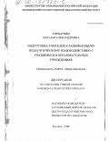 Горбачева, Наталья Александровна. Подготовка учителей к развивающему педагогическому взаимодействию с учащимися в образовательных учреждениях: дис. кандидат педагогических наук: 13.00.01 - Общая педагогика, история педагогики и образования. Коломна. 2000. 199 с.