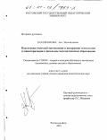 Кондрашова, Зоя Михайловна. Подготовка учителей математики к внедрению технологии гуманитаризации в школьное математическое образование: дис. кандидат педагогических наук: 13.00.02 - Теория и методика обучения и воспитания (по областям и уровням образования). Ростов-на-Дону. 2001. 225 с.