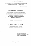 Кудаков, Юрий Дмитриевич. Подготовка учителей музыки к формированию эстетической культуры школьников: На прим. чуваш. нар. песен. творчества: дис. кандидат педагогических наук: 13.00.01 - Общая педагогика, история педагогики и образования. Чебоксары. 1998. 234 с.
