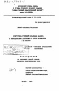 Ефимов, Владимир Федорович. Подготовка учителей начальных классов к использованию алгоритмов в курсе математики I-III классов: дис. кандидат педагогических наук: 13.00.02 - Теория и методика обучения и воспитания (по областям и уровням образования). Москва. 1983. 192 с.