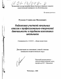 Руссков, Станислав Пименович. Подготовка учителей начальных классов к профессионально-творческой деятельности в трудовом воспитании школьников: дис. кандидат педагогических наук: 13.00.01 - Общая педагогика, история педагогики и образования. Чебоксары. 2000. 221 с.