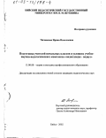 Чичканова, Ирина Николаевна. Подготовка учителей начальных классов в условиях учебно-научно-педагогического комплекса "педколледж-педвуз": дис. кандидат педагогических наук: 13.00.08 - Теория и методика профессионального образования. Бийск. 2002. 167 с.