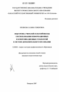 Итпекова, Галина Семеновна. Подготовка учителей сельской школы к использованию информационных и коммуникационных технологий в системе дополнительного образования: дис. кандидат педагогических наук: 13.00.08 - Теория и методика профессионального образования. Кемерово. 2007. 197 с.