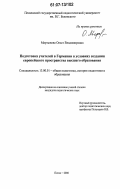 Мартынова, Ольга Владимировна. Подготовка учителей в Германии в условиях создания европейского пространства высшего образования: дис. кандидат педагогических наук: 13.00.01 - Общая педагогика, история педагогики и образования. Пенза. 2006. 180 с.