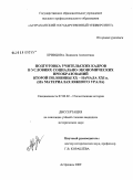 Кривцова, Людмила Алексеевна. Подготовка учительских кадров в условиях социально-экономических преобразований второй половины XX - начала XXI в.: на материалах Южного Урала: дис. кандидат исторических наук: 07.00.02 - Отечественная история. Астрахань. 2009. 245 с.