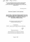 Елисеева, Людмила Александровна. Подготовка учителя физической культуры к использованию нетрадиционных средств оздоровления учащихся на уроках и во внеурочное время: дис. кандидат педагогических наук: 13.00.08 - Теория и методика профессионального образования. Барнаул. 2005. 206 с.